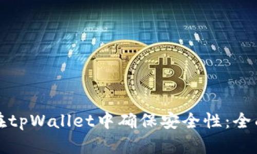 如何在tpWallet中确保安全性:全面指南