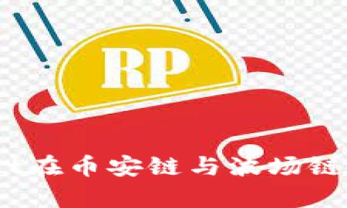 如何通过tpWallet在币安链与波场链之间进行U币转账