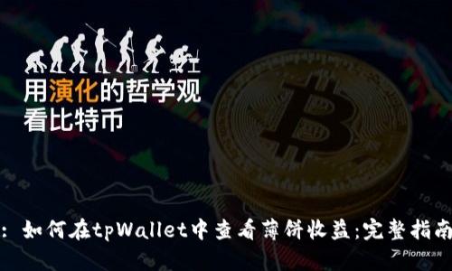 : 如何在tpWallet中查看薄饼收益:完整指南