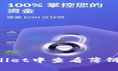 : 如何在tpWallet中查看薄饼收益:完整指南