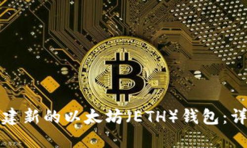 如何创建新的以太坊(ETH)钱包:详细指南