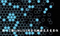 深入了解tpWallet的合约地址及其重要性