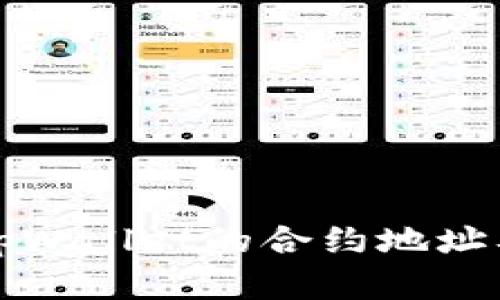 深入了解tpWallet的合约地址及其重要性