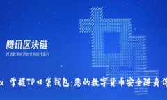 tex 掌握TP口袋钱包：您的数字货币安全