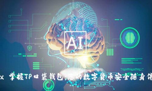 tex 掌握TP口袋钱包:您的数字货币安全随身伴侣