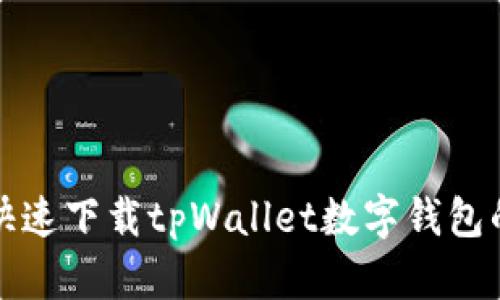 如何安全快速下载tpWallet数字钱包的步骤详解