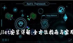 tpWallet安装详解：全方位指南与实用技