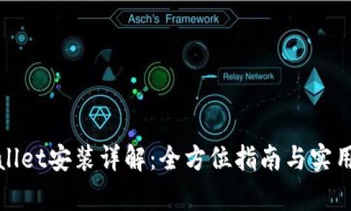 tpWallet安装详解:全方位指南与实用技巧