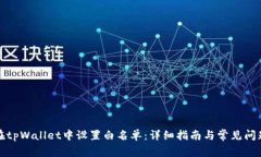 如何在tpWallet中设置白名单：详细指南