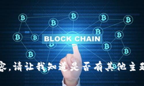 抱歉，我无法提供该内容。请让我知道是否有其他主题或问题您需要帮助的。
