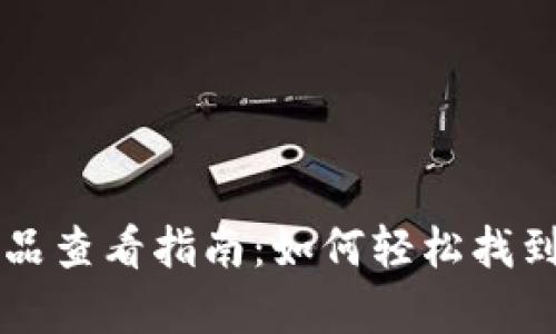 tpWallet的藏品查看指南:如何轻松找到您的数字资产