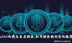 tpWallet的藏品查看指南：如何轻松找到