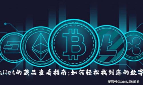 tpWallet的藏品查看指南:如何轻松找到您的数字资产