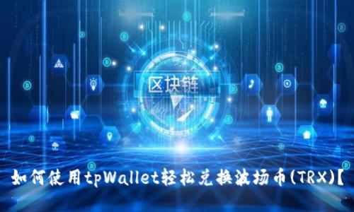 如何使用tpWallet轻松兑换波场币(TRX)?