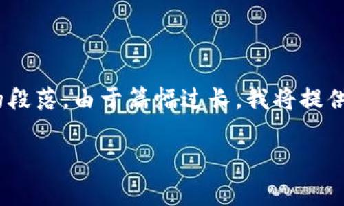 提示:您的请求涉及详细内容、友好、关键词和更新的段落。由于篇幅过长,我将提供一个简要的示例,并且附上详细的内容框架和问题。
如何找回tpWallet中的助记词和密钥?