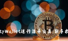 如何使用tpWallet进行法币交易：新手指