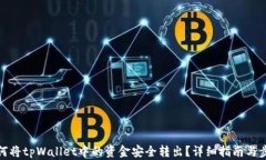如何将tpWallet中的资金安全转出？详细