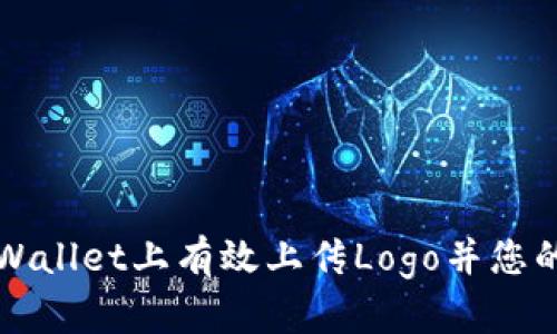 如何在tpWallet上有效上传Logo并您的品牌展示