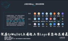 如何在tpWallet上有效上传Logo并您的品牌