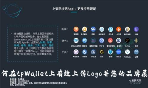 如何在tpWallet上有效上传Logo并您的品牌展示