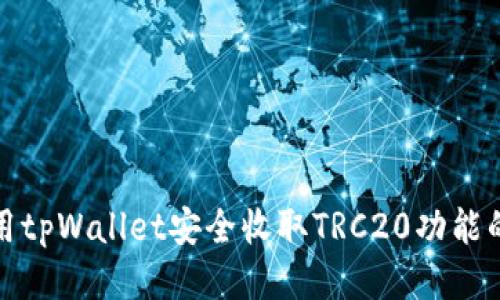 : 如何使用tpWallet安全收取TRC20功能的全面指南