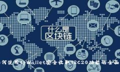 : 如何使用tpWallet安全收取TRC20功能的全