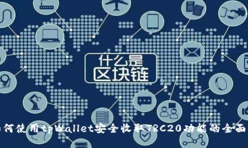 : 如何使用tpWallet安全收取TRC20功能的全面指南