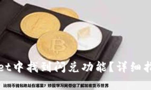 如何在tpWallet中找到闪兑功能?详细指南与使用技巧