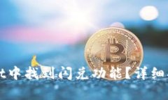 如何在tpWallet中找到闪兑功能？详细指