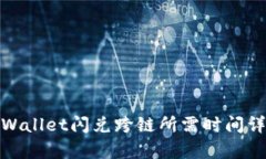 tpWallet闪兑跨链所需时间详解