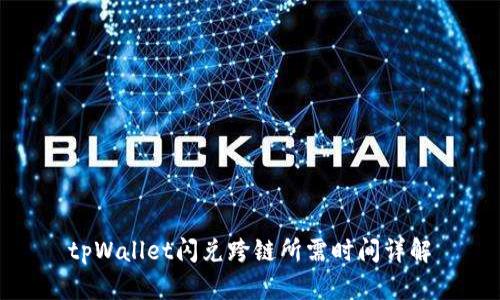 tpWallet闪兑跨链所需时间详解