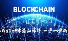 如何在tpWallet中添加博饼：一步一步的