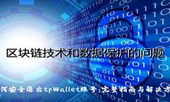 如何安全退出tpWallet账号：完整指南与