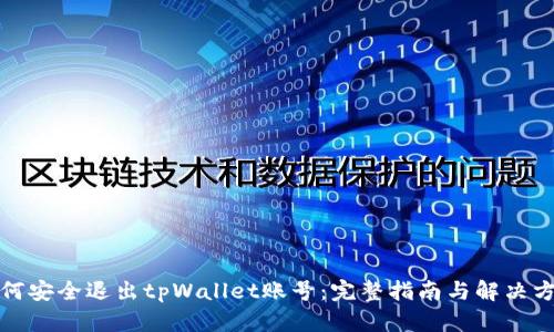 如何安全退出tpWallet账号:完整指南与解决方案