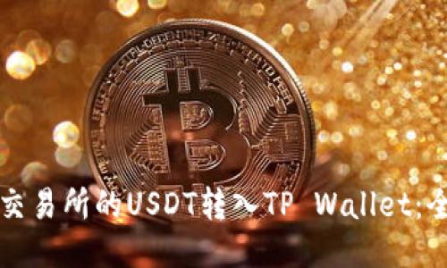 如何将交易所的USDT转入TP Wallet:全面指南