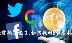tpWallet密码忘记了，如何找回？详尽指