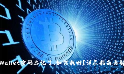 tpWallet密码忘记了,如何找回?详尽指南与解答