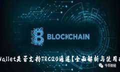 tpWallet是否支持TRC20通道？全面解析与