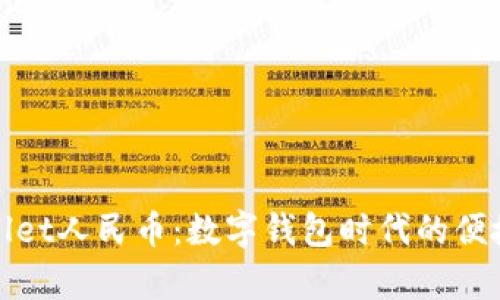 tpWallet人民币:数字钱包时代的便捷选择