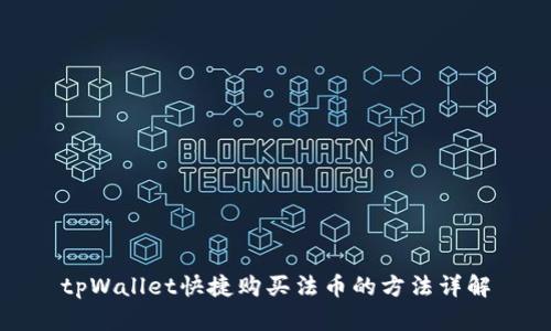 tpWallet快捷购买法币的方法详解