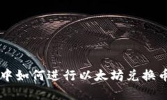 在tpWallet中如何进行以太坊兑换币的详