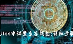 如何在tpWallet中设置多签钱包：详细步