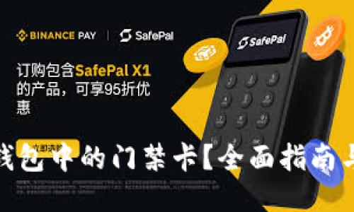 如何删除钱包中的门禁卡?全面指南与操作步骤