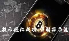 tpWallet闪兑提示授权成功：详解操作流