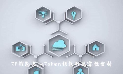 TP钱包与imToken钱包的兼容性分析