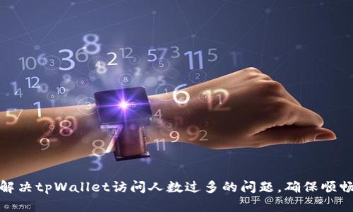 如何解决tpWallet访问人数过多的问题,确保顺畅体验