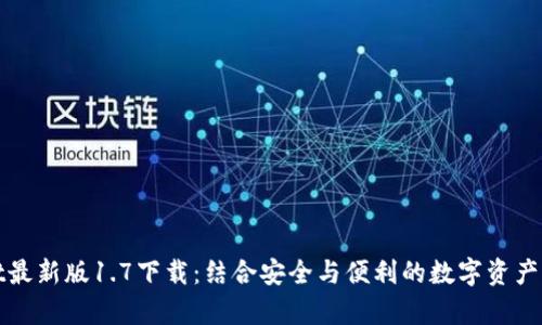 tpWallet最新版1.7下载:结合安全与便利的数字资产管理工具