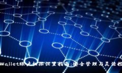 tpWallet账户权限设置指南：安全管理与