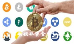 如何通过欧意交易所提取资金到tpWal