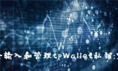 如何安全输入和管理tpWallet私钥：完整